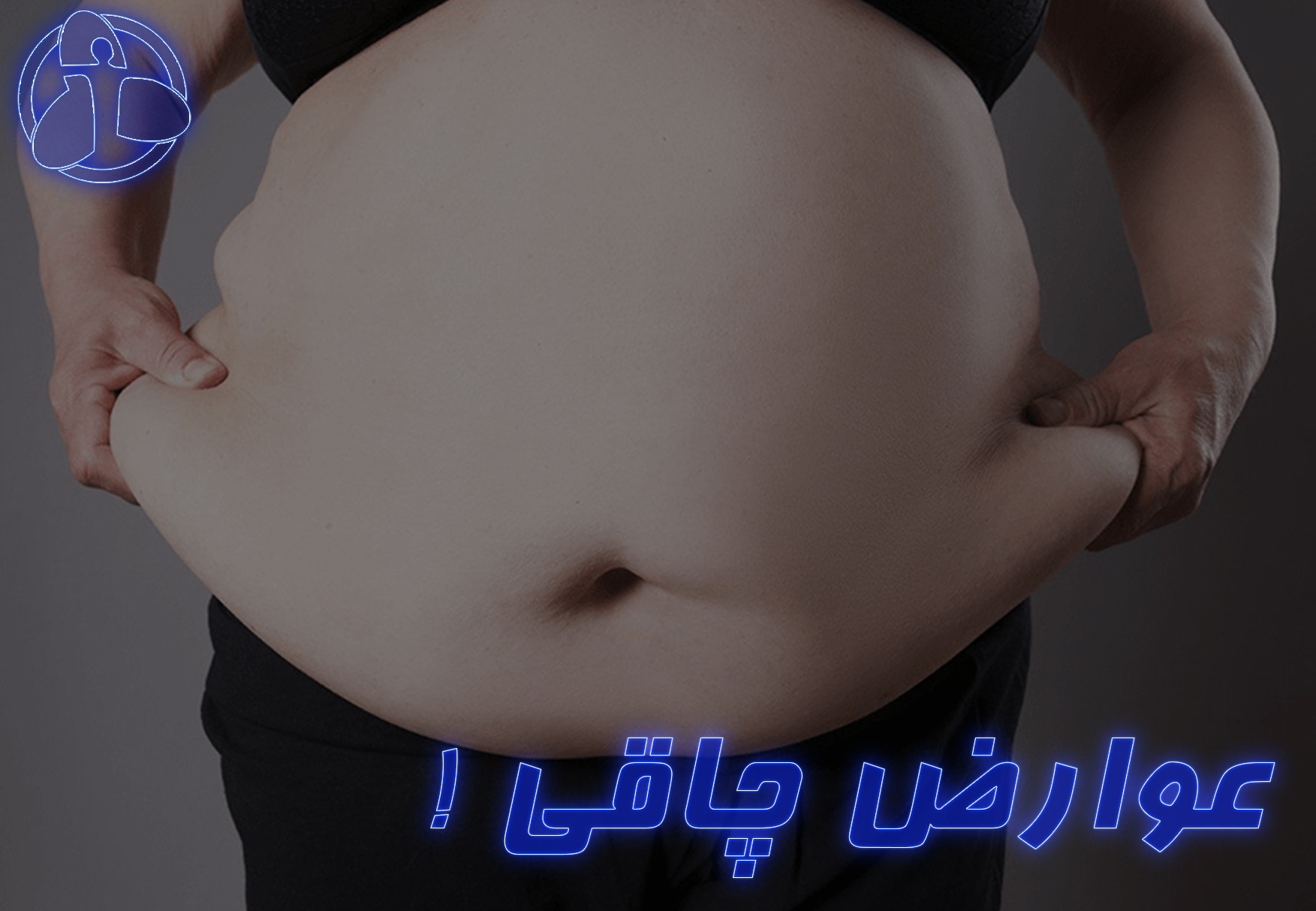 عوارض چاقی !